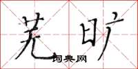 黃華生蕪曠楷書怎么寫