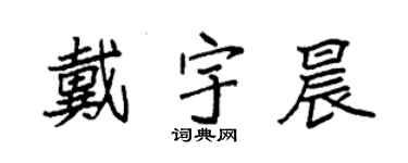 袁強戴宇晨楷書個性簽名怎么寫