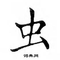 鄧散木寫的硬筆楷書蟲