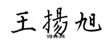 何伯昌王揚旭楷書個性簽名怎么寫