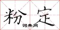 黃華生粉定楷書怎么寫