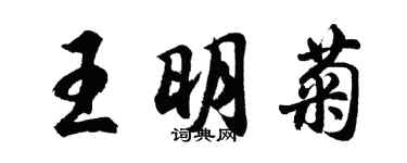 胡問遂王明菊行書個性簽名怎么寫