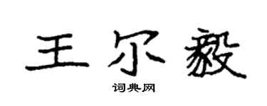 袁強王爾毅楷書個性簽名怎么寫
