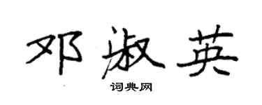 袁強鄧淑英楷書個性簽名怎么寫