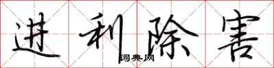 荊霄鵬進利除害行書怎么寫