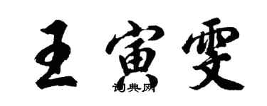 胡問遂王寅雯行書個性簽名怎么寫