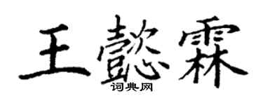 丁謙王懿霖楷書個性簽名怎么寫