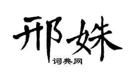 翁闓運邢姝楷書個性簽名怎么寫