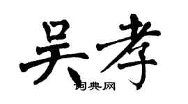 翁闓運吳孝楷書個性簽名怎么寫