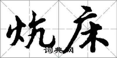 胡問遂炕床行書怎么寫