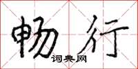 侯登峰暢行楷書怎么寫