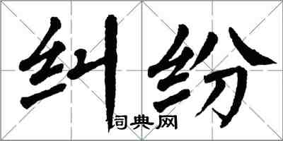 翁闓運糾紛楷書怎么寫