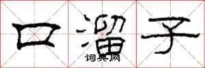 柯春海口溜子隸書怎么寫
