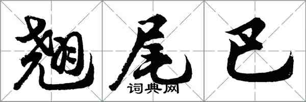 胡問遂翹尾巴行書怎么寫