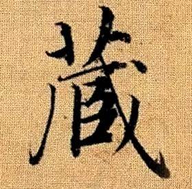 趙孟頫真草千字文中藏的寫法