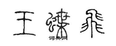 陳聲遠王蝶飛篆書個性簽名怎么寫