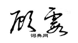 曾慶福顧霞草書個性簽名怎么寫