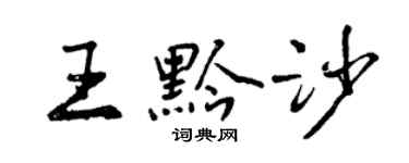 曾慶福王黔沙行書個性簽名怎么寫