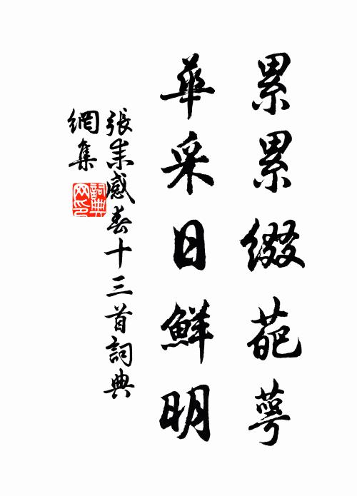 巡狩無非廑民莫，詠歌還以絜官箴 詩詞名句