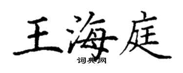 丁謙王海庭楷書個性簽名怎么寫