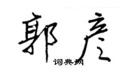 王正良郭彥行書個性簽名怎么寫