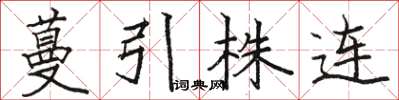 駱恆光蔓引株連楷書怎么寫
