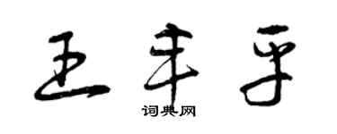 曾慶福王豐平草書個性簽名怎么寫