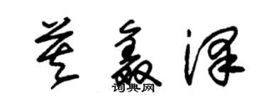 朱錫榮莫鑫澤草書個性簽名怎么寫