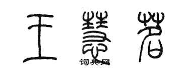 陳墨王慧茗篆書個性簽名怎么寫