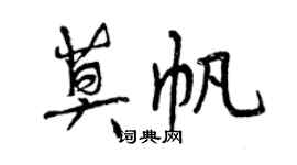 曾慶福莫帆行書個性簽名怎么寫