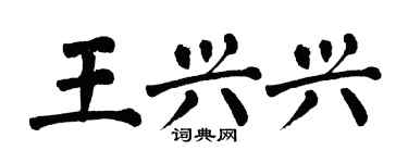 翁闓運王興興楷書個性簽名怎么寫