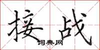 田英章接戰楷書怎么寫