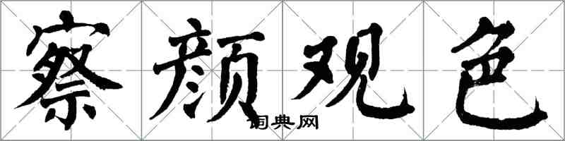 翁闓運察顏觀色楷書怎么寫