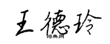 王正良王德玲行書個性簽名怎么寫