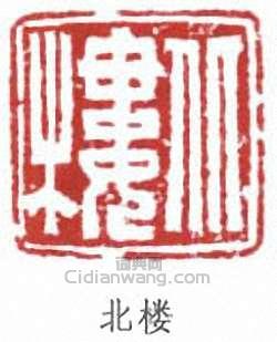 “北樓”篆刻印章