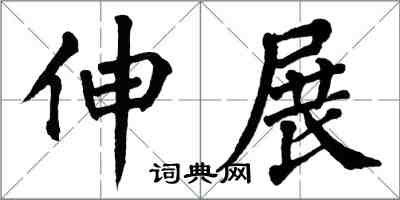 翁闓運伸展楷書怎么寫