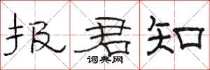 駱恆光報君知隸書怎么寫