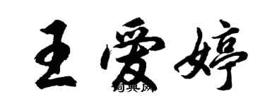 胡問遂王愛婷行書個性簽名怎么寫