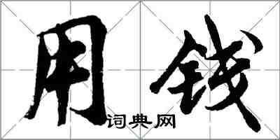 胡問遂用錢行書怎么寫