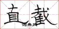 駱恆光直截隸書怎么寫