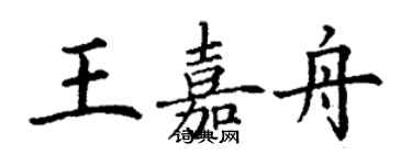 丁謙王嘉舟楷書個性簽名怎么寫