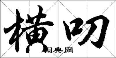 胡問遂橫叨行書怎么寫