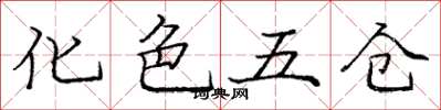 龐中華化色五倉楷書怎么寫