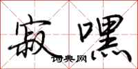 荊霄鵬寂嘿行書怎么寫