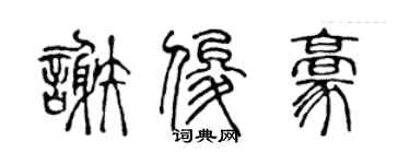 陳聲遠謝俊豪篆書個性簽名怎么寫