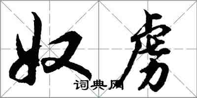 胡問遂奴虜行書怎么寫