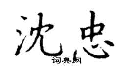 丁謙沈忠楷書個性簽名怎么寫