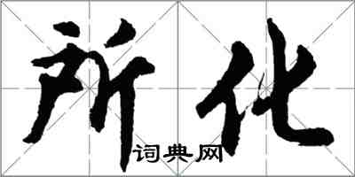 胡問遂所化行書怎么寫