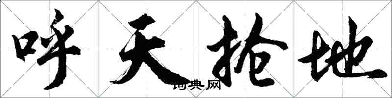 胡問遂呼天搶地行書怎么寫