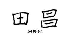 袁強田昌楷書個性簽名怎么寫
